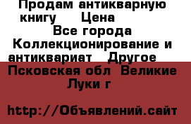 Продам антикварную книгу.  › Цена ­ 5 000 - Все города Коллекционирование и антиквариат » Другое   . Псковская обл.,Великие Луки г.